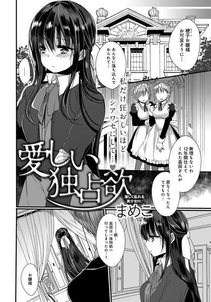 愛しい独占欲（単話）