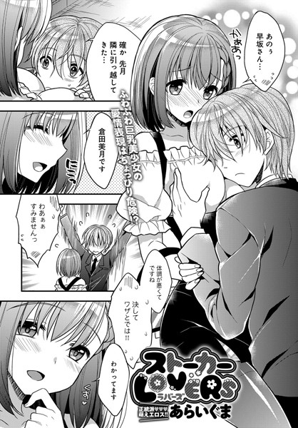 ストーカーLOVERS（単話）