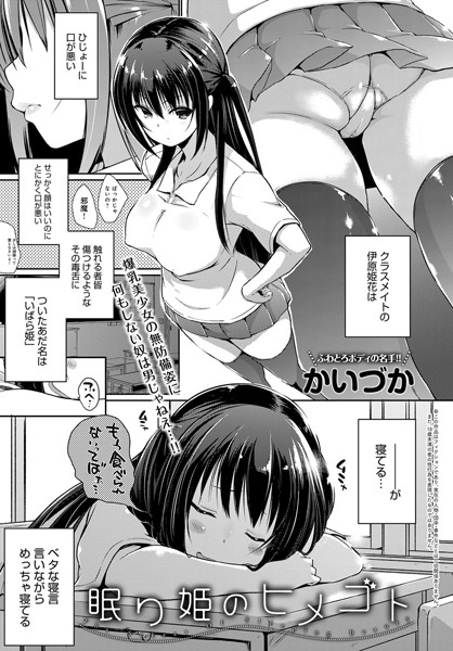 眠り姫のヒメゴト（単話）