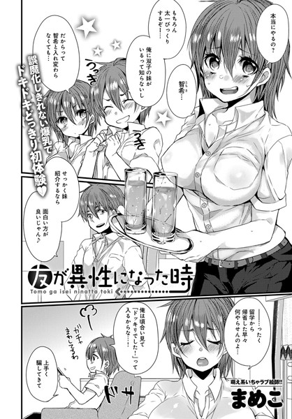 友が異性になった時（単話）