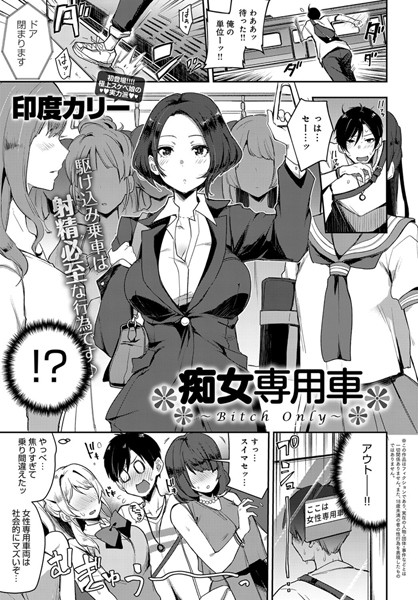 痴女専用車〜Bitch Only〜（単話）