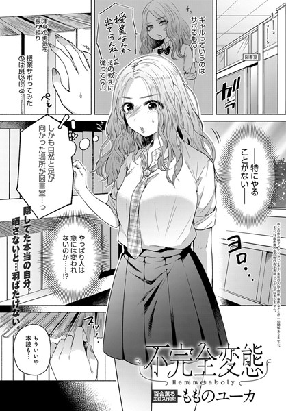 不完全変態（単話）