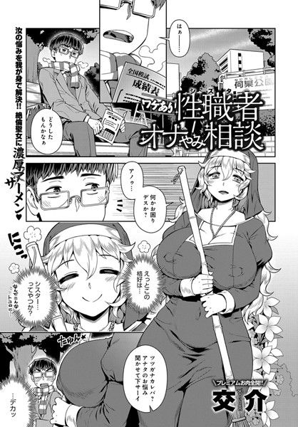ワケあり性職者オナやみ相談（単話）