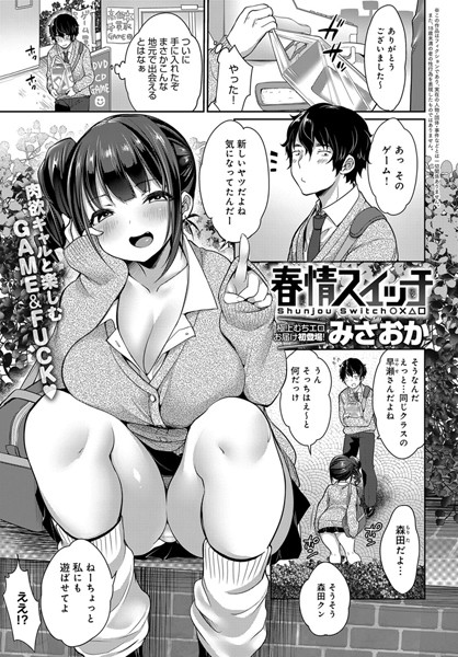春情スイッチ（単話）