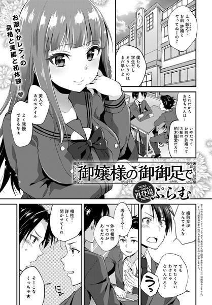 御嬢様の御御足で（単話）