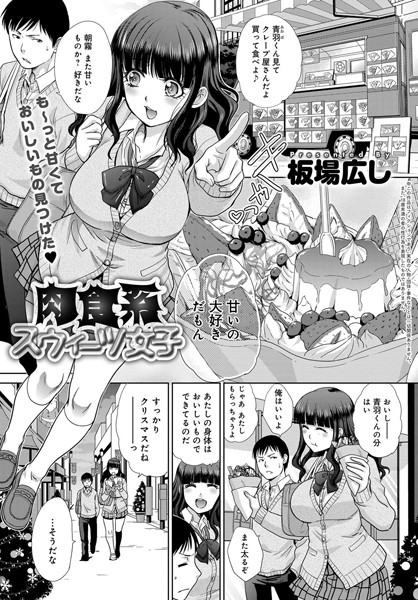 肉食系スウィーツ女子（単話）