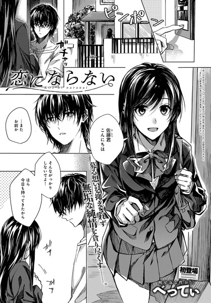 恋にならない（単話）