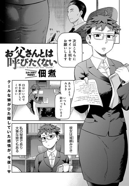 お父さんとは呼びたくない（単話）