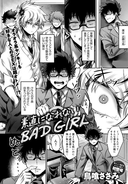 素直になれないBAD GIRL（単話）