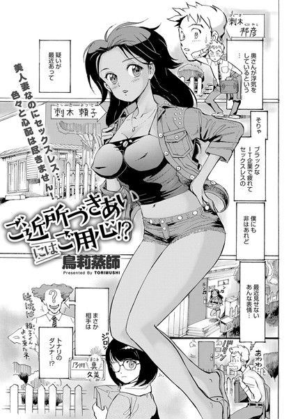 ご近所づきあいにはご用心！？（単話）