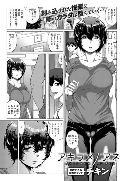 アキラメノアネ（単話）