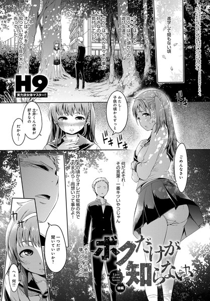 ボクだけが知らない（単話）