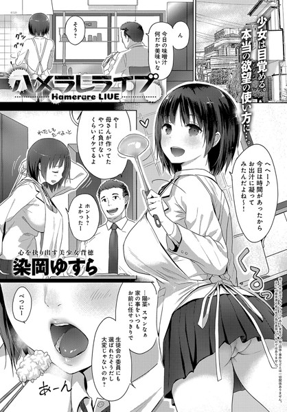 ハメラレライブ（単話）