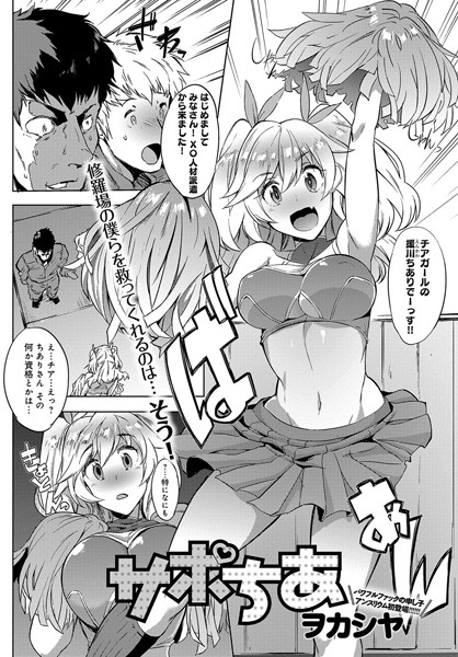 サポちあ（単話）