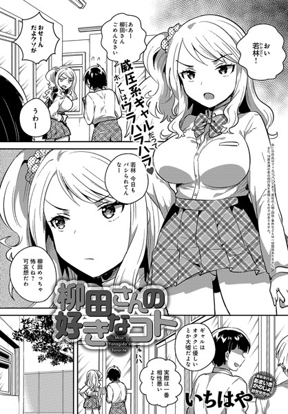 柳田さんの好きなコト（単話）