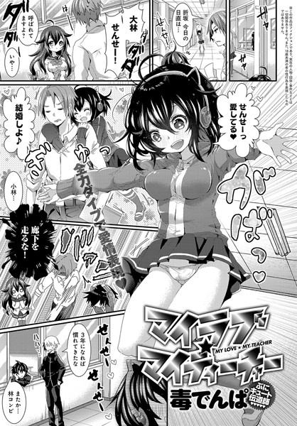 マイラブ☆マイティーチャー（単話）