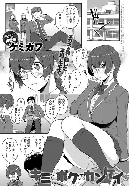 キミとボクのカンケイ（単話）