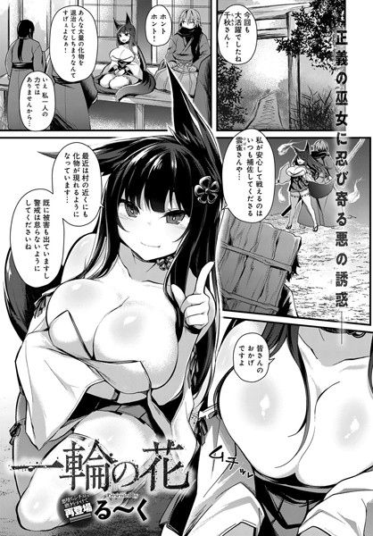 一輪の花（単話）