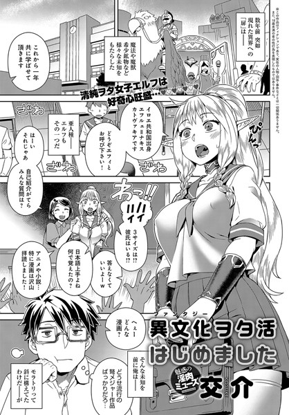 異文化＜ファンタジー＞ヲタ活はじめました（単話）