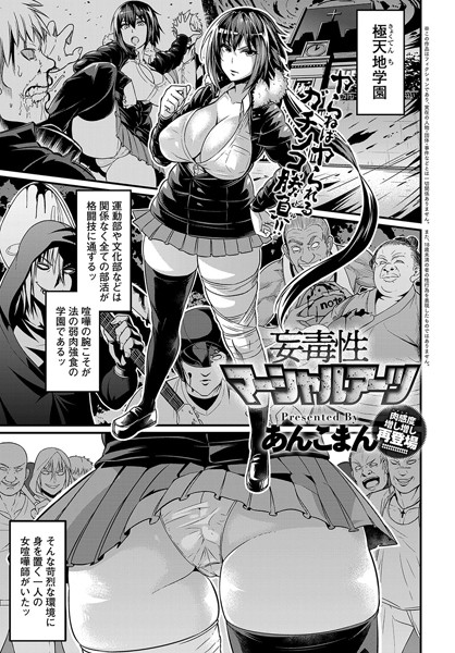 妄毒性マーシャルアーツ（単話）