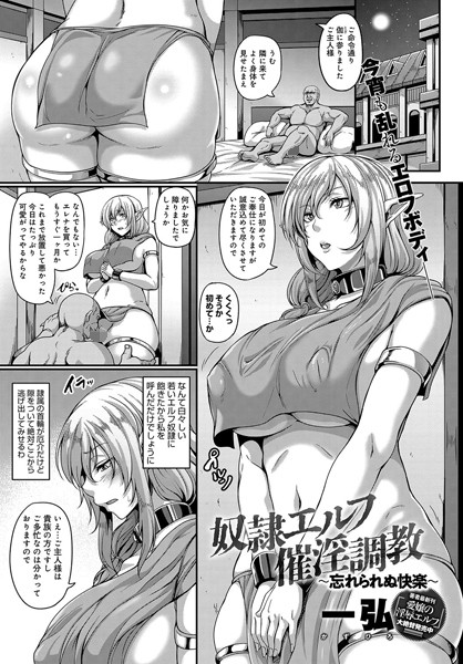 奴●エルフ催淫調教〜忘れられぬ快楽〜（単話）