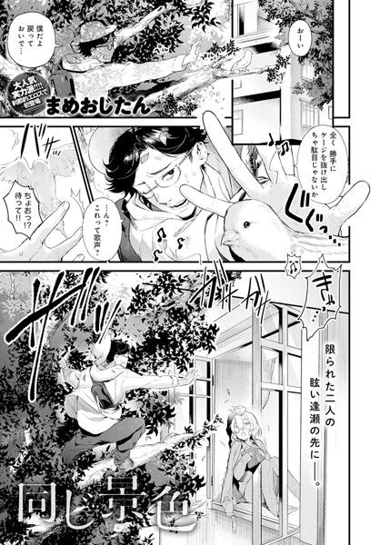 同じ景色（単話）