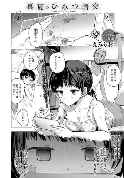 真夏のひみつ情交（単話）