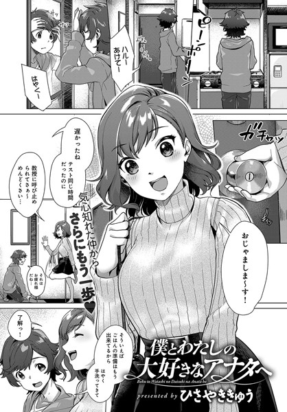 僕とわたしの大好きなアナタへ（単話）