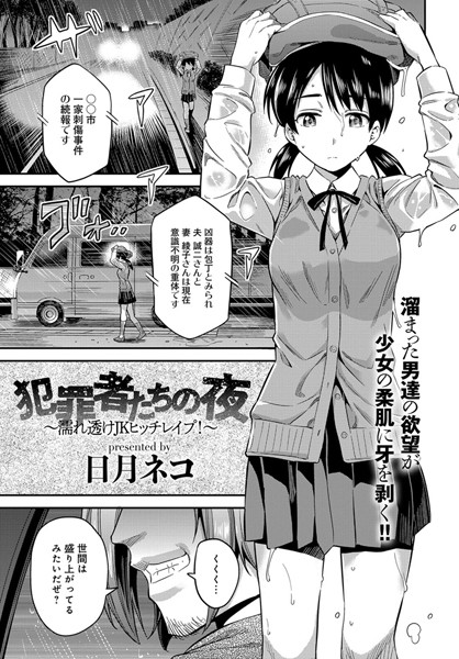 犯罪者たちの夜〜濡れ透けJKヒッチレ●プ！〜（単話）