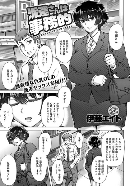 派遣さんは事務的（単話）