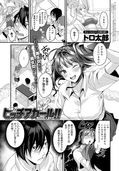 ビッチアガール！！（単話）