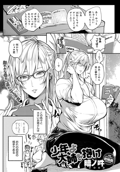 少年よ大姉を抱け（単話）