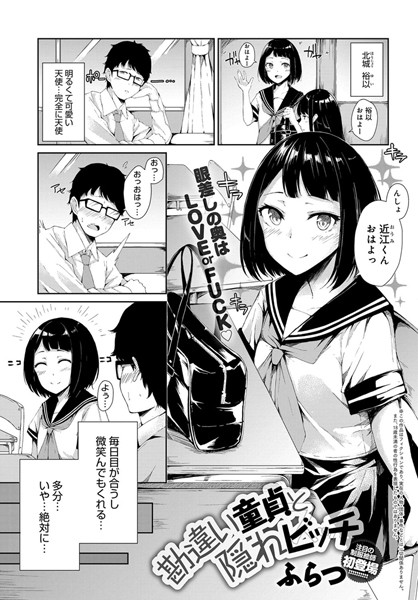 勘違い童貞と隠れビッチ（単話）