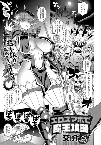 エロスマホで魔王（ラスボス）攻略（単話）