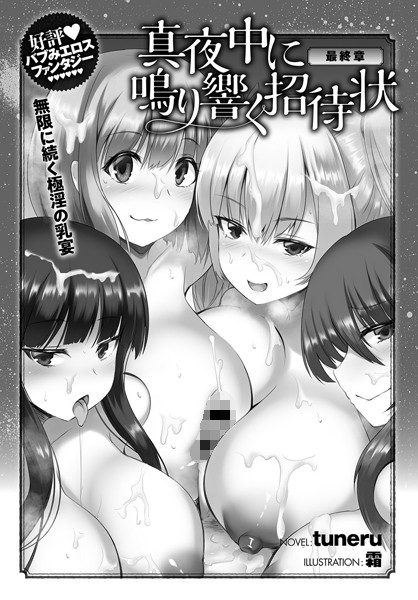 真夜中に鳴り響く招待状