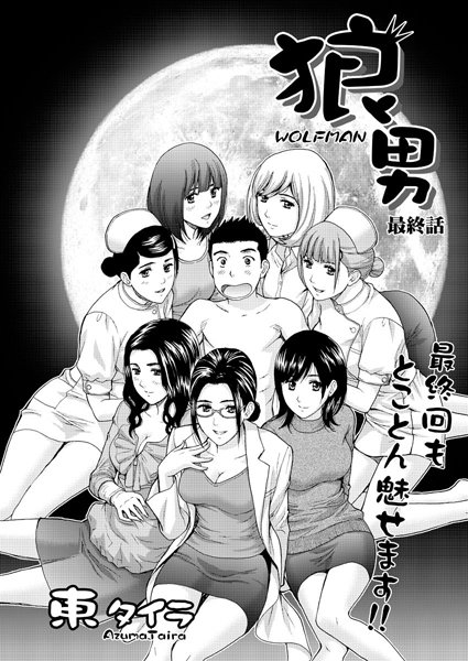 狼男（単話）