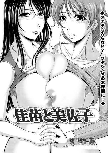 佳苗と美佐子（単話）