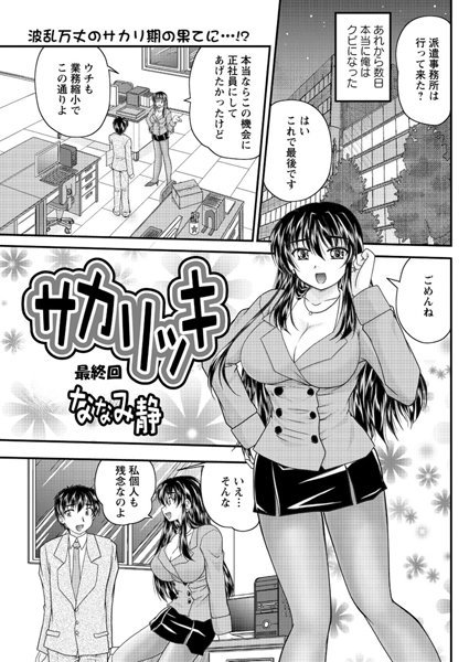 サカリッキ（単話）