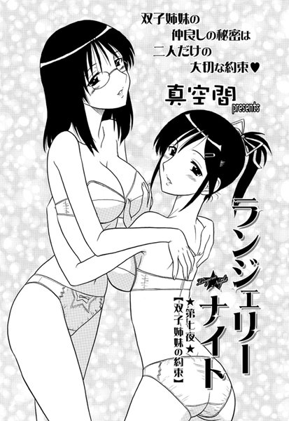 ランジェリー★ナイト（単話）