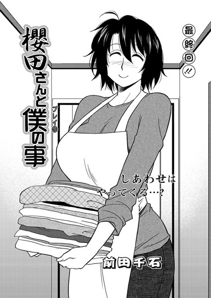 櫻田さんと僕の事（単話）