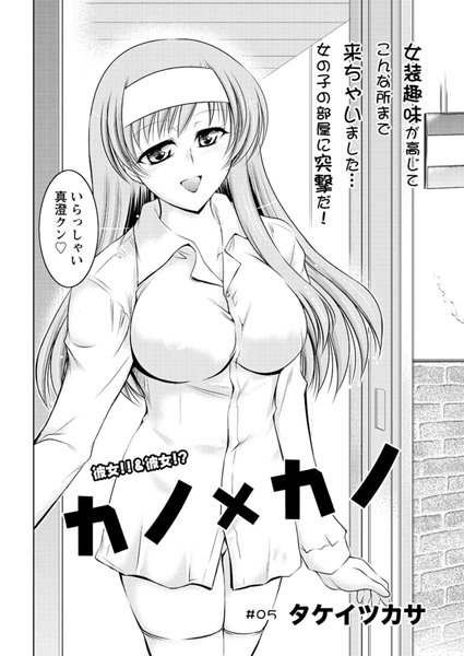 カノ×カノ（単話）
