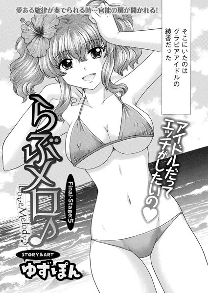 らぶメロ（単話）