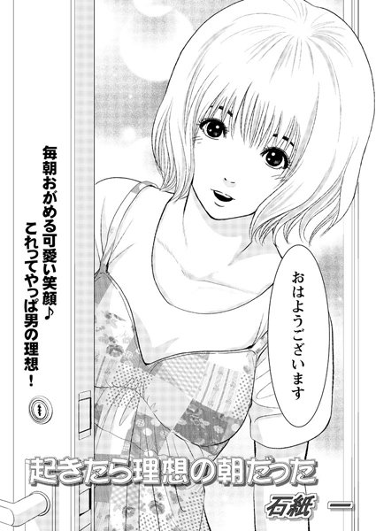 起きたら理想の朝だった（単話）