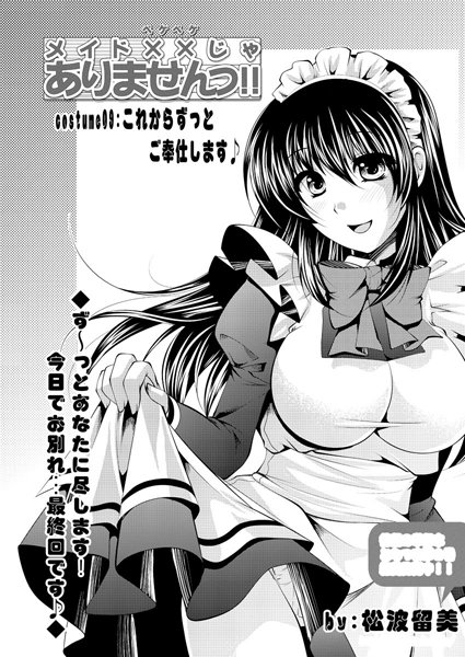メイド××じゃありませんっ！！（単話）