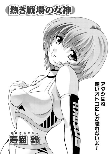 熱き戦場の女神（単話）