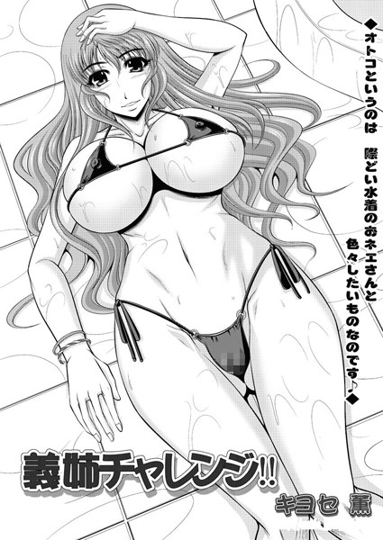 義姉チャレンジ！！（単話）