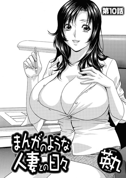 まんがのような人妻との日々（単話）