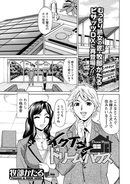イクイク！ドリームハウス（単話）