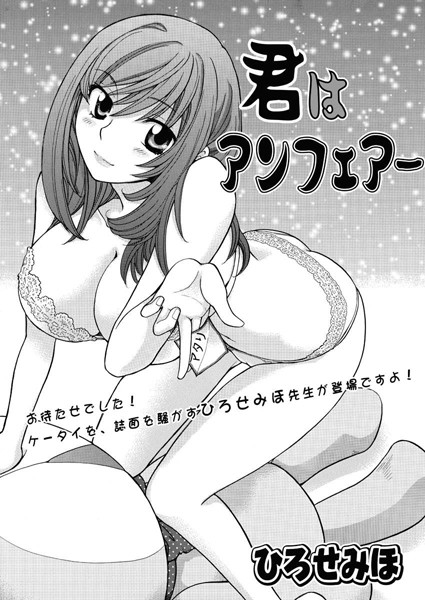 君はアンフェアー（単話）