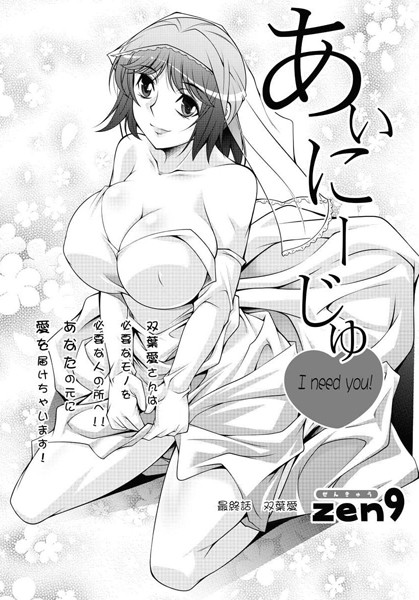 あいにーじゅ（単話）